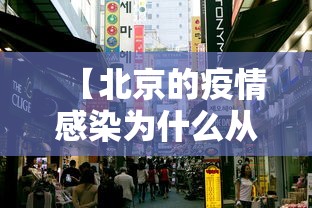 【北京的疫情感染为什么从市场开始/北京疫情为什么管控越来越严】 【北京的疫情感染为什么从市场开始/北京疫情为什么管控越来越严】
