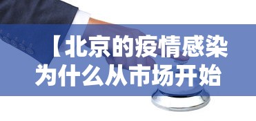 【北京的疫情感染为什么从市场开始/北京疫情为什么管控越来越严】 【北京的疫情感染为什么从市场开始/北京疫情为什么管控越来越严】