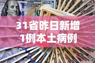 31省份新增本土确诊13例江苏6例(江苏30例新冠状病毒) 31省份新增本土确诊13例江苏6例(江苏30例新冠状病毒)