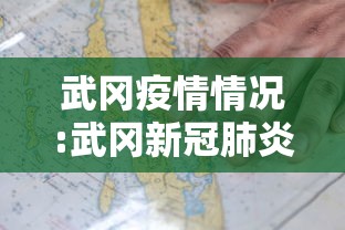 江夏区疫情今天最新消息/江夏区疫情最新情况
