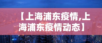 【湖南省内疫情情况/湖南省内疫情情况怎么样】 【湖南省内疫情情况/湖南省内疫情情况怎么样】
