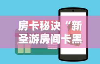 房卡秘诀“新圣游房间卡黑科技”购买房卡介绍