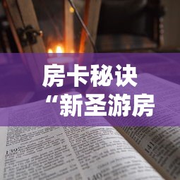 2026房卡教程“金花房间卡哪里买”房卡使用教程