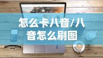 怎么卡八音/八音怎么刷图 怎么卡八音/八音怎么刷图