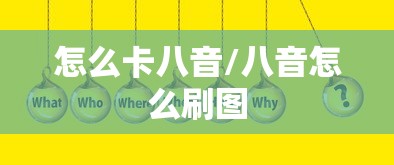 怎么卡八音/八音怎么刷图 怎么卡八音/八音怎么刷图