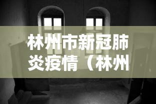 林州市新冠肺炎疫情（林州市疫情公告）