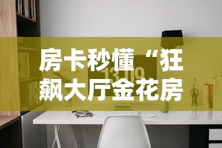 房卡秒懂“狂飙大厅金花房间卡怎么弄”购买房卡介绍