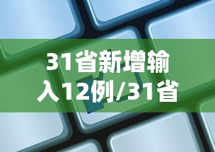 31省新增输入12例/31省新增输入确诊12例 31省新增输入12例/31省新增输入确诊12例