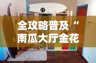 全攻略普及“南瓜大厅金花房间卡怎么弄”详细房卡使用教程