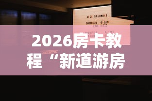 房卡必备教程“微信炸金花房卡链接”详细房卡使用教程 房卡必备教程“微信炸金花房卡链接”详细房卡使用教程