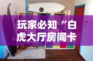 玩家必知“白虎大厅房间卡哪里弄”房卡使用教程