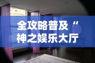 全攻略普及“神之娱乐大厅金花房间卡怎么弄”房卡怎么购买