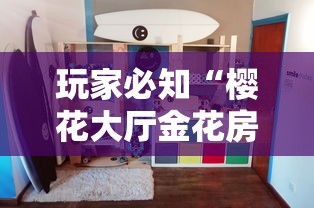 玩家必知“樱花大厅金花房间卡怎么弄”详细房卡怎么购买教程 玩家必知“樱花大厅金花房间卡怎么弄”详细房卡怎么购买教程