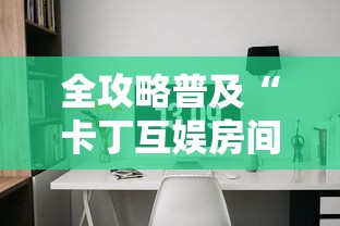 全攻略普及“微信牛牛房卡游戏代理”购买房卡介绍