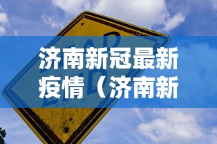 济南新冠最新疫情（济南新冠最新疫情情况）