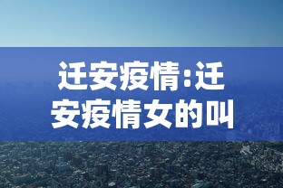 迁安疫情:迁安疫情女的叫啥