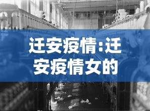 迁安疫情:迁安疫情女的叫啥