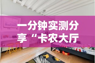一分钟实测分享“卡农大厅金花房间卡怎么弄”购买房卡介绍