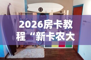 一分钟了解“新道游房卡充值”房卡获取方法 一分钟了解“新道游房卡充值”房卡获取方法