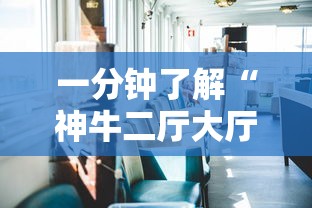 一分钟了解“神牛二厅大厅金花房间卡怎么弄”详细房卡使用教程