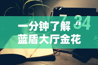一分钟了解“蓝盾大厅金花房间卡怎么弄”获取房卡教程-哔哩哔哩