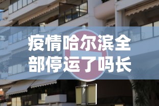 疫情哈尔滨全部停运了吗长春:哈尔滨疫情 长春 疫情哈尔滨全部停运了吗长春:哈尔滨疫情 长春