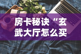 房卡秘诀“玄武大厅怎么买房间卡科技”详细房卡怎么购买教程 房卡秘诀“玄武大厅怎么买房间卡科技”详细房卡怎么购买教程