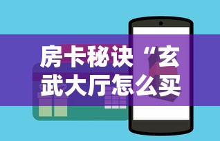 房卡秘诀“玄武大厅怎么买房间卡科技”详细房卡怎么购买教程 房卡秘诀“玄武大厅怎么买房间卡科技”详细房卡怎么购买教程