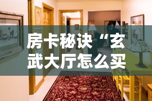 房卡秘诀“玄武大厅怎么买房间卡科技”详细房卡怎么购买教程 房卡秘诀“玄武大厅怎么买房间卡科技”详细房卡怎么购买教程