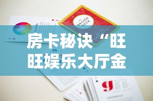 2026房卡教程“金花房间卡哪里买”房卡使用教程