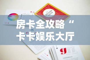 房卡必备教程“天蝎大厅金花链接房间卡”房卡详细充值 房卡必备教程“天蝎大厅金花链接房间卡”房卡详细充值