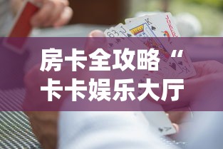房卡必备教程“天蝎大厅金花链接房间卡”房卡详细充值 房卡必备教程“天蝎大厅金花链接房间卡”房卡详细充值