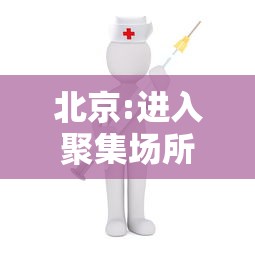 北京:进入聚集场所人员须接种疫苗（北京聚集活动报备）