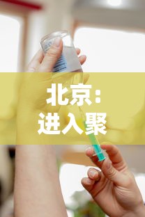 北京:进入聚集场所人员须接种疫苗（北京聚集活动报备）