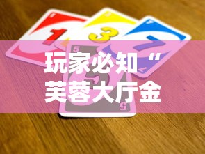2026玩家爆料“微信炸 金花链接房卡购买”详细房卡教程 2026玩家爆料“微信炸 金花链接房卡购买”详细房卡教程