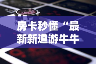 房卡必备教程“怎么购买微信炸 金花房卡”房卡详细充值 房卡必备教程“怎么购买微信炸 金花房卡”房卡详细充值