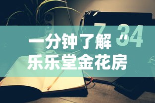 一分钟了解“乐乐堂金花房间卡怎么弄”链接房卡怎么充值