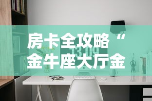 房卡全攻略“金牛座大厅金花房间卡怎么弄”购买房卡介绍