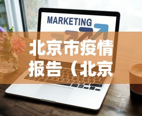 北京市疫情报告（北京市疫情情况实时更新）