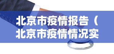 北京市疫情报告（北京市疫情情况实时更新）