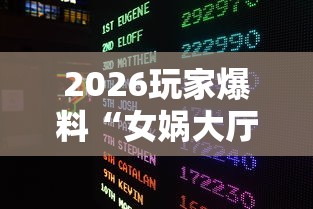 2026玩家爆料“女娲大厅金花房间卡怎么弄”获取房卡教程-哔哩哔哩