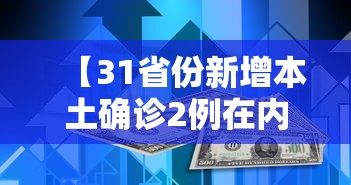 【31省份新增本土确诊2例在内蒙古,新增病例内蒙】