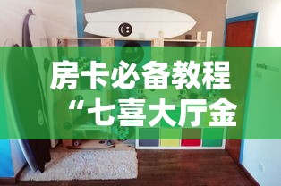 房卡必备教程“七喜大厅金花房间卡怎么弄”房卡使用教程 房卡必备教程“七喜大厅金花房间卡怎么弄”房卡使用教程