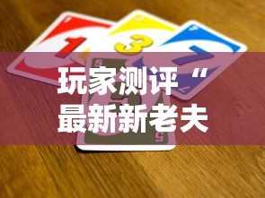 玩家测评“最新新老夫子牛牛 怎么买房卡”购买房卡介绍