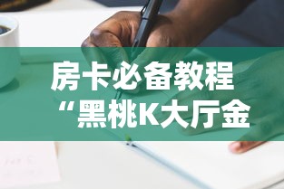 房卡必备教程“黑桃K大厅金花房间卡怎么弄”购买房卡介绍 房卡必备教程“黑桃K大厅金花房间卡怎么弄”购买房卡介绍