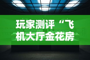 玩家测评“飞机大厅金花房间卡怎么弄”房卡获取方式 玩家测评“飞机大厅金花房间卡怎么弄”房卡获取方式