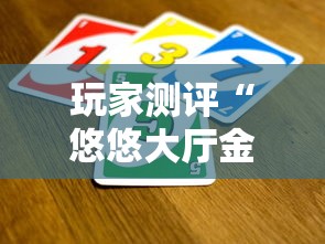 玩家测评“悠悠大厅金花房间卡怎么弄”房卡链接获取