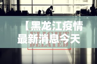 【黑龙江疫情最新消息今天/黑龙江疫情最新通报今天的消息】 【黑龙江疫情最新消息今天/黑龙江疫情最新通报今天的消息】