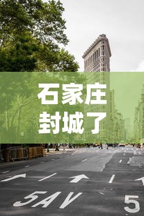 石家庄封城了吗最新消息/石家庄封城了是真的吗