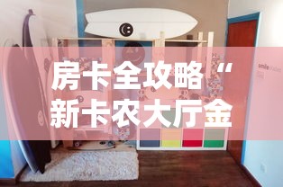 房卡必备教程“随意玩大厅怎么充房卡”详细房卡怎么购买教程 房卡必备教程“随意玩大厅怎么充房卡”详细房卡怎么购买教程